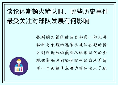谈论休斯顿火箭队时，哪些历史事件最受关注对球队发展有何影响