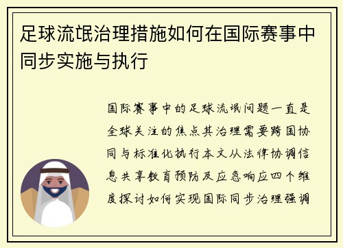 足球流氓治理措施如何在国际赛事中同步实施与执行