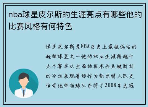 nba球星皮尔斯的生涯亮点有哪些他的比赛风格有何特色
