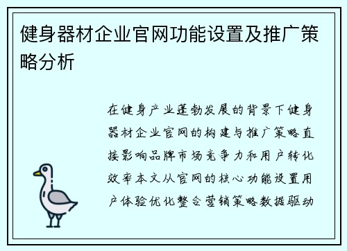 健身器材企业官网功能设置及推广策略分析