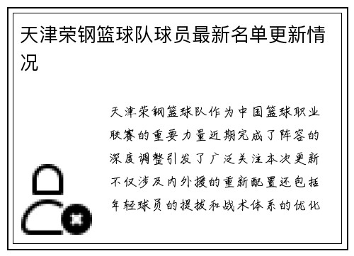天津荣钢篮球队球员最新名单更新情况