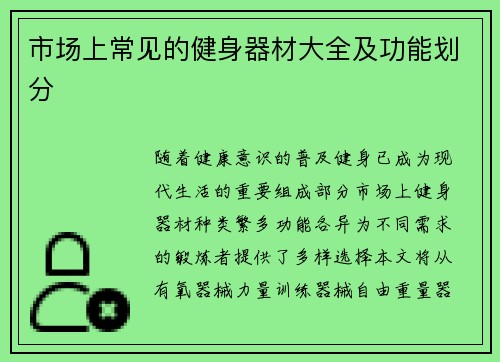 市场上常见的健身器材大全及功能划分