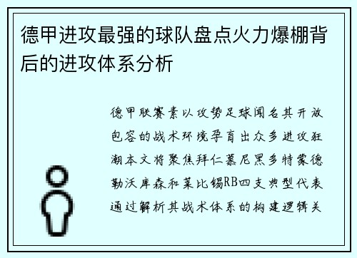 德甲进攻最强的球队盘点火力爆棚背后的进攻体系分析
