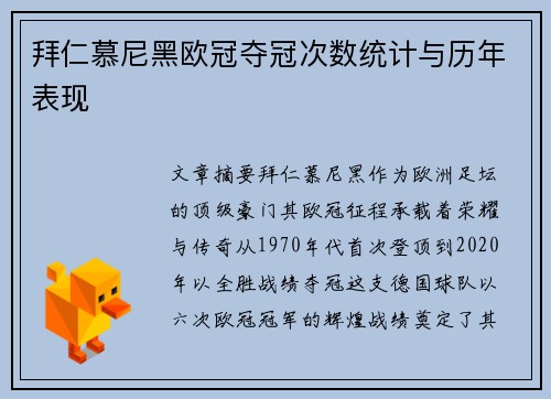 拜仁慕尼黑欧冠夺冠次数统计与历年表现