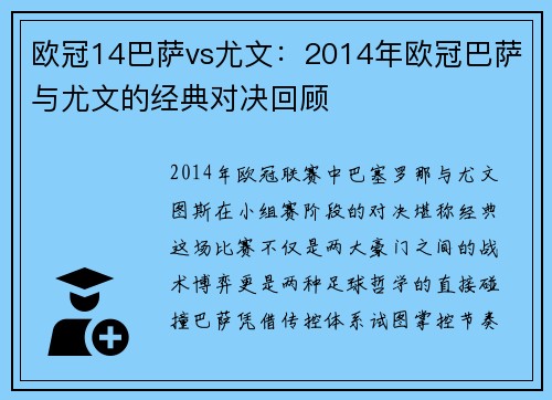 欧冠14巴萨vs尤文：2014年欧冠巴萨与尤文的经典对决回顾
