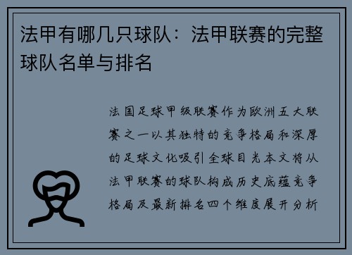 法甲有哪几只球队：法甲联赛的完整球队名单与排名