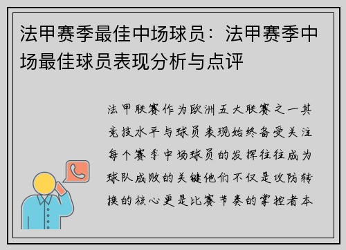 法甲赛季最佳中场球员：法甲赛季中场最佳球员表现分析与点评