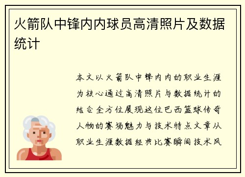 火箭队中锋内内球员高清照片及数据统计